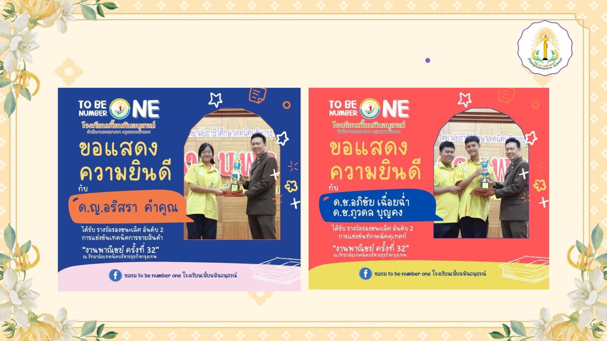 รางวัลจาก "งานพาณิชย์ ครั้งที่ 32" ณ วิทยาลัยเทคนิคบริหารธุรกิจกรุงเทพ