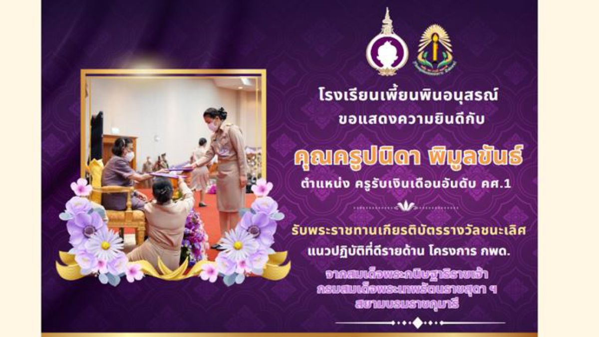 รับพระราชทานเกียรติบัตรรางวัลชนะเลิศ