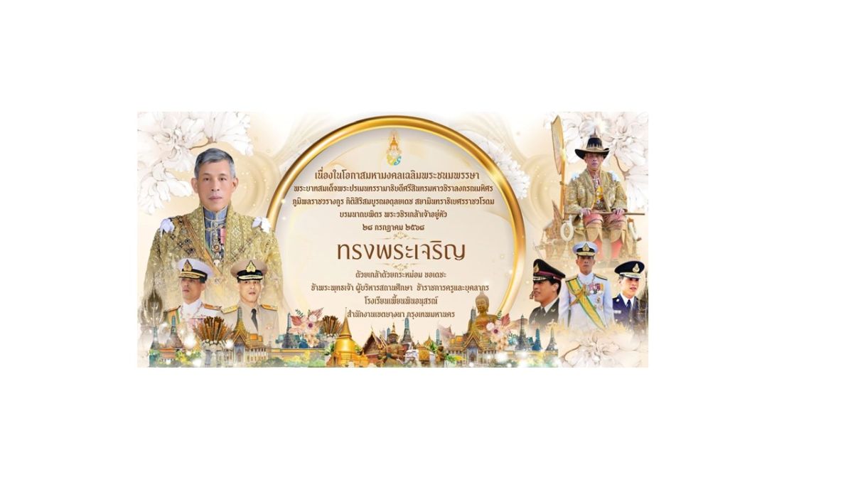 พิธีถวายพระพรมงคลชัยพระบาทสมเด็จพระเจ้าอยู่หัว