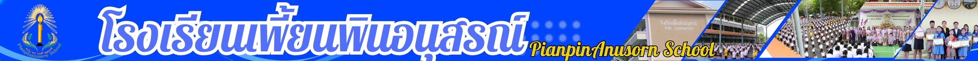 โรงเรียนเพี้ยนพินอนุสรณ์