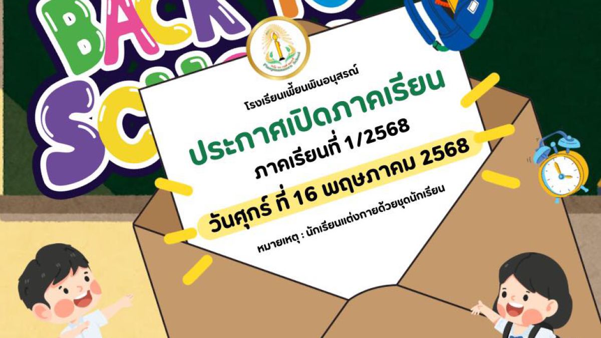 ประกาศเปิดภาคเรียนที่ 1/2568