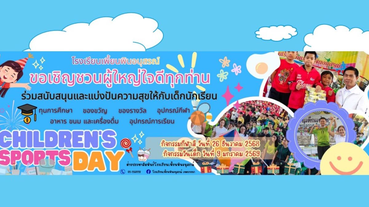 เชิญชวนร่วมสนับสนุนและมอบสิ่ง