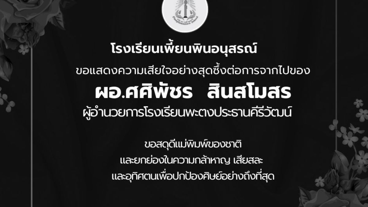 ขอแสดงความเสียใจและสดุดีเชิดชูเกียรติ ผอ. ศศิพัชร สินสโมสร